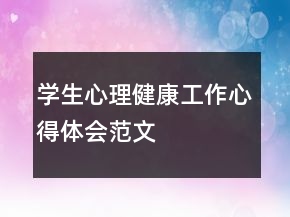 學(xué)生心理健康工作心得體會(huì)范文