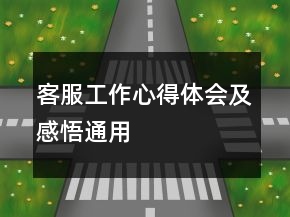 客服工作心得體會及感悟通用