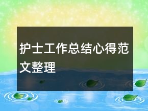 護(hù)士工作總結(jié)心得范文整理