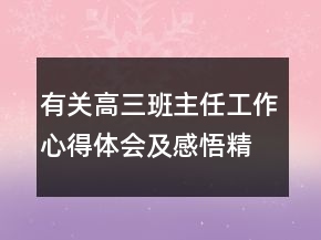 有關高三班主任工作心得體會及感悟精選