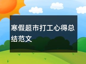寒假超市打工心得總結(jié)范文