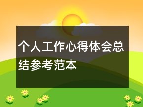 個(gè)人工作心得體會(huì)總結(jié)參考范本