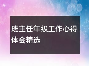 班主任年級工作心得體會(huì)精選