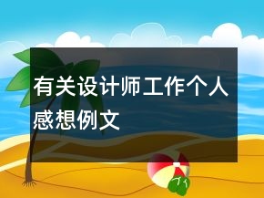 有關設計師工作個人感想例文