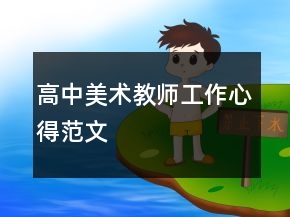 高中美術教師工作心得范文
