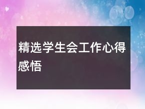 精選學(xué)生會(huì)工作心得感悟