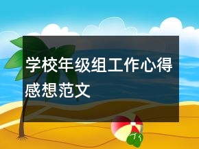 學(xué)校年級(jí)組工作心得感想范文