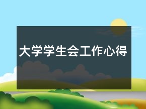 大學(xué)學(xué)生會(huì)工作心得