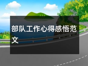 部隊(duì)工作心得感悟范文