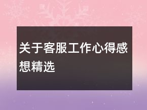 關(guān)于客服工作心得感想精選