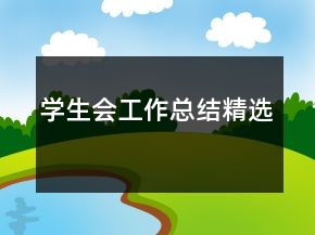 學(xué)生會(huì)工作總結(jié)精選