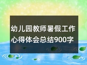 幼兒園教師暑假工作心得體會總結900字