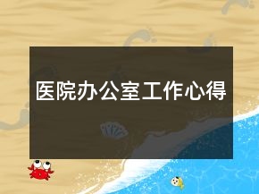 醫(yī)院辦公室工作心得