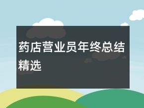 藥店營業(yè)員年終總結精選