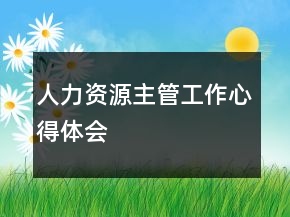人力資源主管工作心得體會