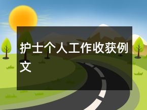 護(hù)士個(gè)人工作收獲例文