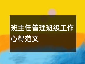 班主任管理班級工作心得范文