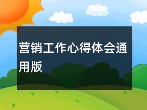 營銷工作心得體會通用版