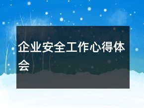 企業(yè)安全工作心得體會