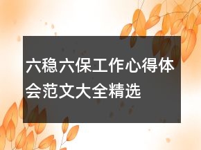 六穩(wěn)六保工作心得體會(huì)范文大全精選