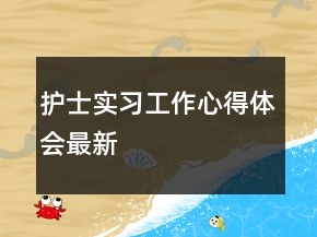 護(hù)士實(shí)習(xí)工作心得體會(huì)最新