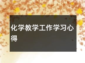 化學(xué)教學(xué)工作學(xué)習(xí)心得