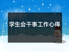 學(xué)生會(huì)干事工作心得