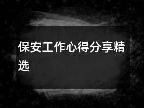 保安工作心得分享精選