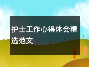護(hù)士工作心得體會(huì)精選范文