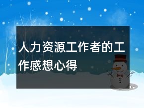 人力資源工作者的工作感想心得