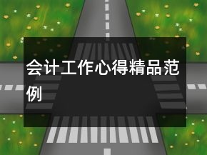 會計工作心得精品范例