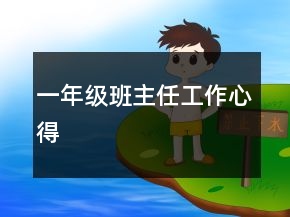 一年級(jí)班主任工作心得