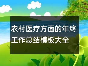 農(nóng)村醫(yī)療方面的年終工作總結(jié)模板大全優(yōu)秀范文
