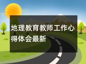 地理教育教師工作心得體會最新