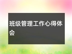 班級管理工作心得體會(huì)