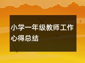 小學(xué)一年級教師工作心得總結(jié)