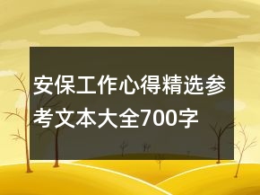 安保工作心得精選參考文本大全700字