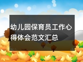 幼兒園保育員工作心得體會范文匯總