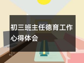 初三班主任德育工作心得體會