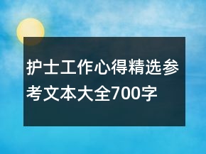 護(hù)士工作心得精選參考文本大全700字