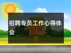 招聘專員工作心得體會