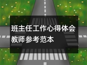 班主任工作心得體會教師參考范本