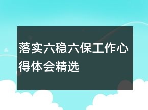 落實(shí)六穩(wěn)六保工作心得體會(huì)精選