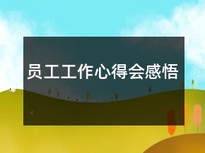 員工工作心得會感悟