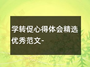 學轉促心得體會精選優(yōu)秀范文-