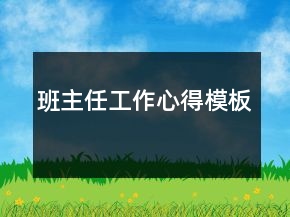 班主任工作心得模板