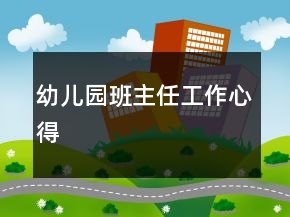 幼兒園班主任工作心得