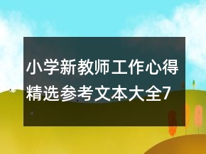 小學(xué)新教師工作心得精選參考文本大全700字