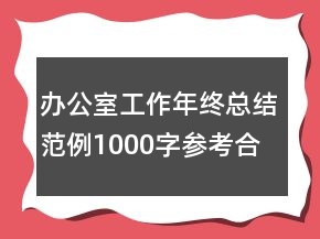 辦公室工作年終總結(jié)范例1000字參考合集