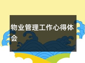 物業(yè)管理工作心得體會(huì)